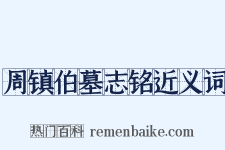 周镇伯墓志铭近义词是什么意思的图片